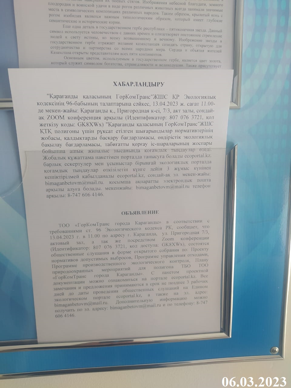 Объявление о проведении общественных слушаний. ТОО «ГорКомТранс города  Караганды»